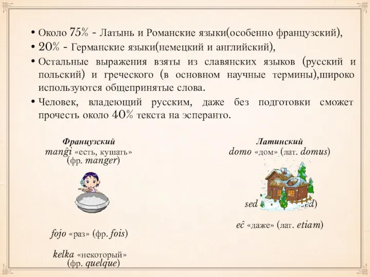 Около 75% - Латынь и Романские языки(особенно французский), 20% -