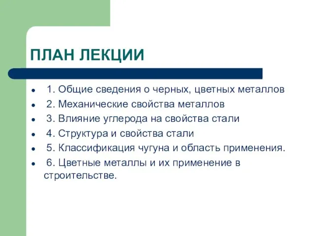 ПЛАН ЛЕКЦИИ 1. Общие сведения о черных, цветных металлов 2.