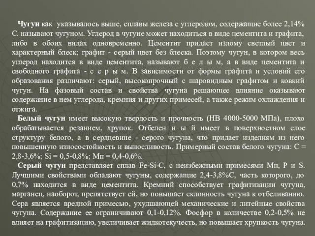 Чугун как указывалось выше, сплавы железа с углеродом, содержащие более