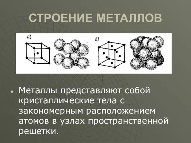СТРОЕНИЕ МЕТАЛЛОВ Металлы представляют собой кристаллические тела с закономерным расположением атомов в узлах пространственной решетки.