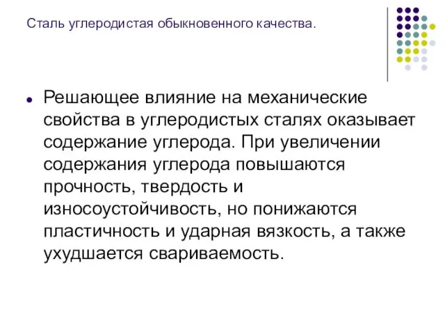 Сталь углеродистая обыкновенного качества. Решающее влияние на механические свойства в