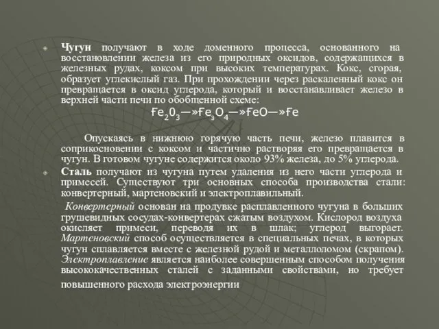 Чугун получают в ходе доменного процесса, основанного на восстановлении железа