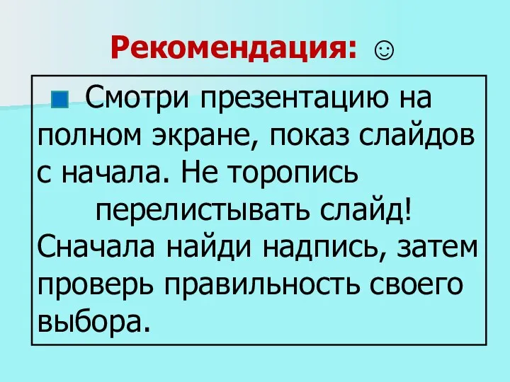 Рекомендация: ☺ Смотри презентацию на полном экране, показ слайдов с