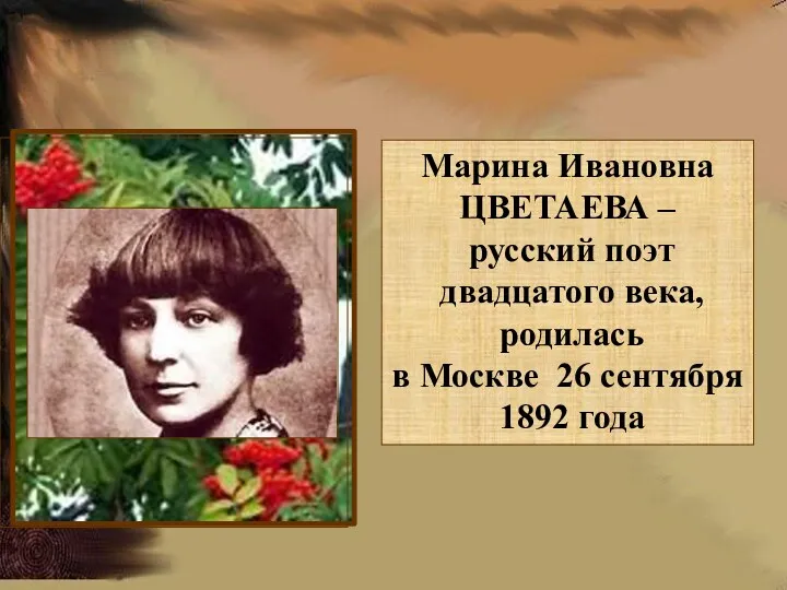 Марина Ивановна ЦВЕТАЕВА – русский поэт двадцатого века, родилась в Москве 26 сентября 1892 года