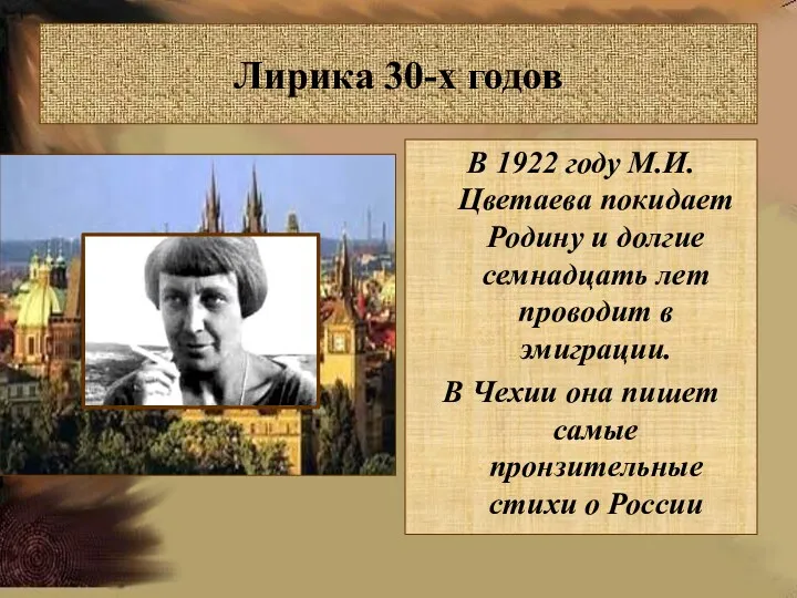 Лирика 30-х годов В 1922 году М.И.Цветаева покидает Родину и