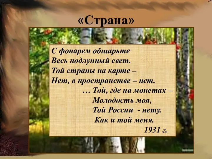 «Страна» С фонарем обшарьте Весь подлунный свет. Той страны на