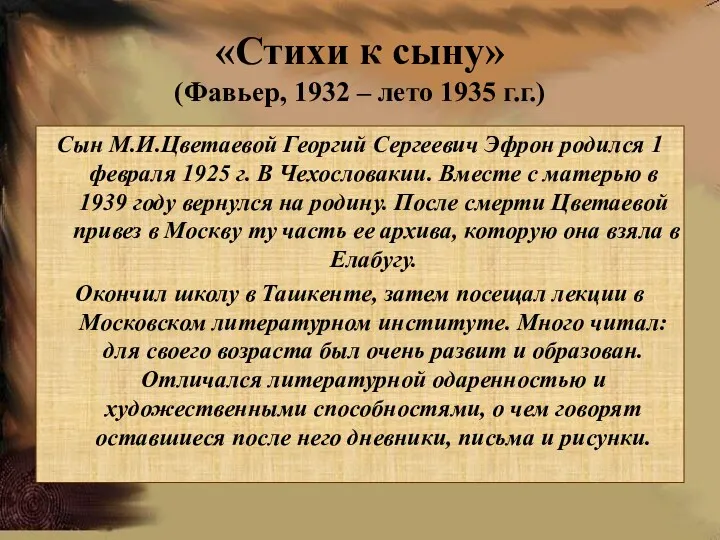 «Стихи к сыну» (Фавьер, 1932 – лето 1935 г.г.) Сын