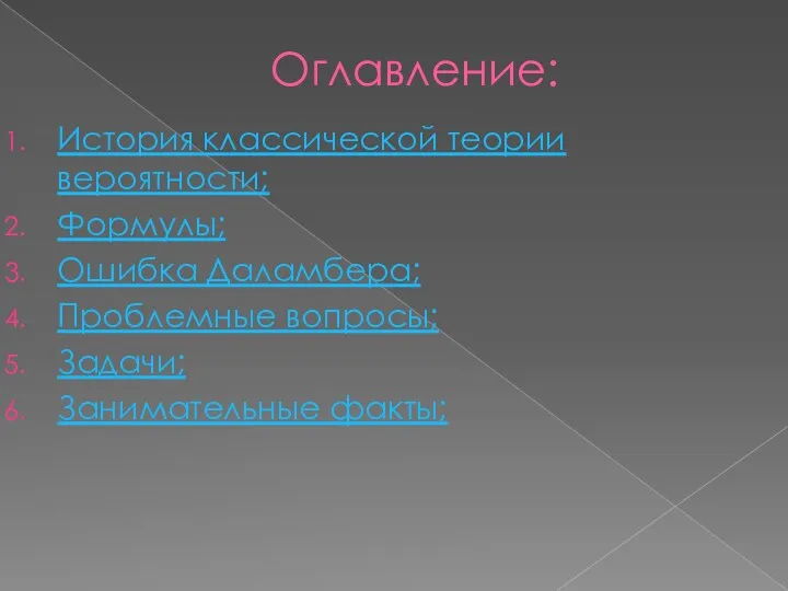 Оглавление: История классической теории вероятности; Формулы; Ошибка Даламбера; Проблемные вопросы; Задачи; Занимательные факты;