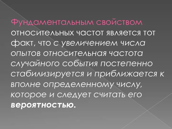 Фундаментальным свойством относительных частот является тот факт, что с увеличением