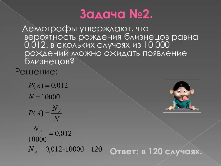 Задача №2. Демографы утверждают, что вероятность рождения близнецов равна 0,012.