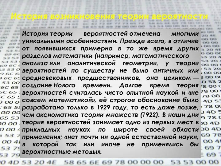 История возникновения теории вероятности История теории вероятностей отмечена многими уникальными