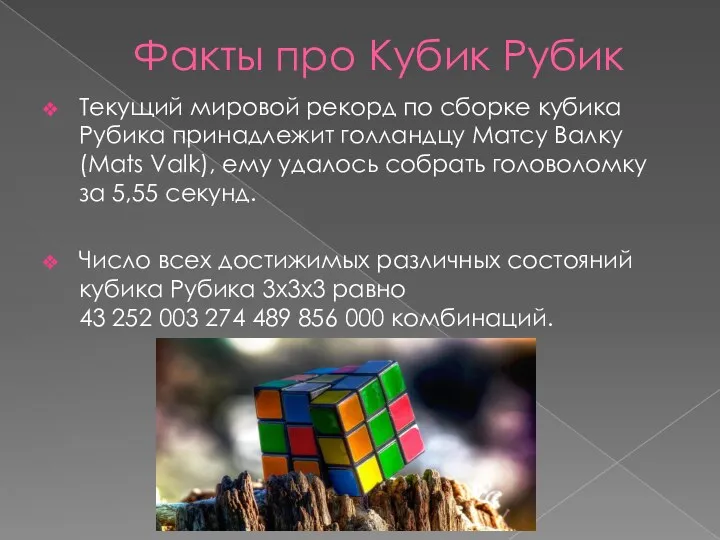 Факты про Кубик Рубик Текущий мировой рекорд по сборке кубика