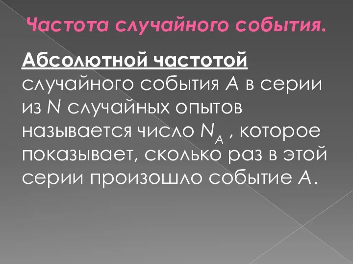 Частота случайного события. Абсолютной частотой случайного события А в серии