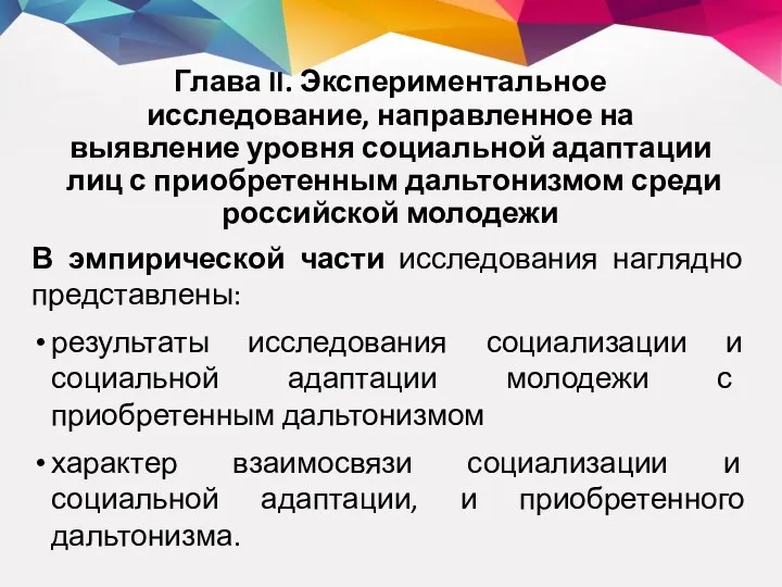 Глава II. Экспериментальное исследование, направленное на выявление уровня социальной адаптации