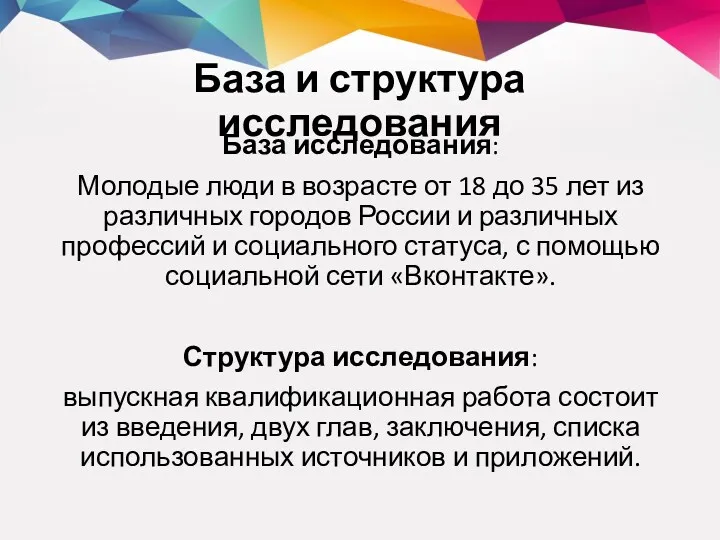 База и структура исследования База исследования: Молодые люди в возрасте