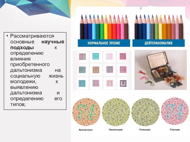 Рассматриваются основные научные подходы к определению влияния приобретенного дальтонизма на