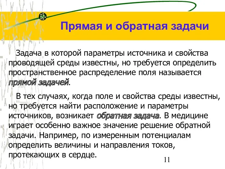 Прямая и обратная задачи Задача в которой параметры источника и