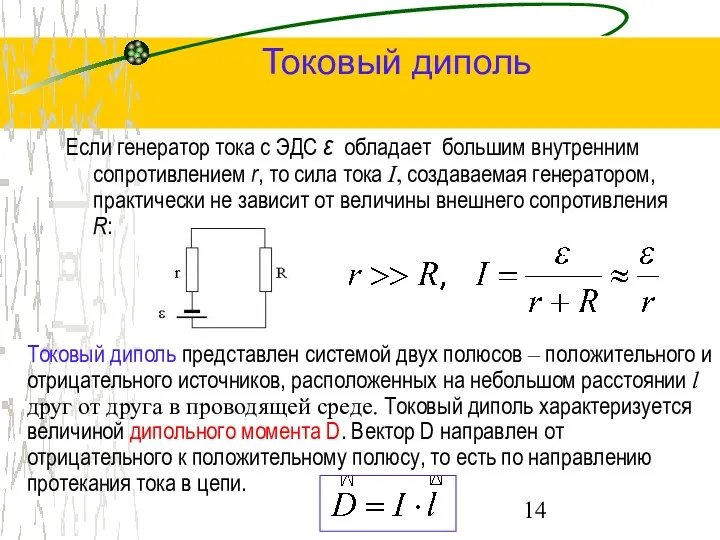 Токовый диполь Если генератор тока с ЭДС ε обладает большим