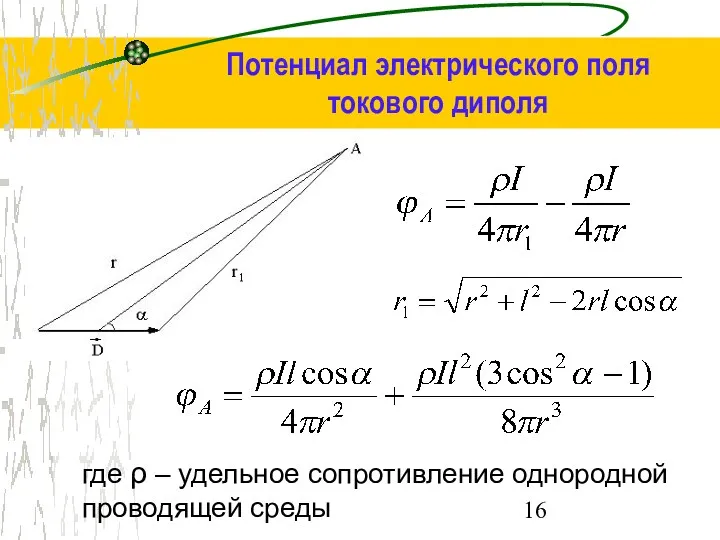 Потенциал электрического поля токового диполя где ρ ‒ удельное сопротивление однородной проводящей среды