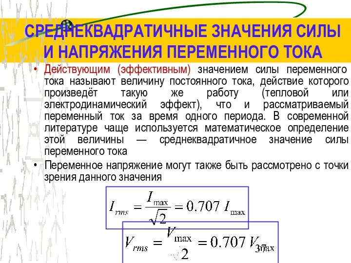 СРЕДНЕКВАДРАТИЧНЫЕ ЗНАЧЕНИЯ СИЛЫ И НАПРЯЖЕНИЯ ПЕРЕМЕННОГО ТОКА Действующим (эффективным) значением