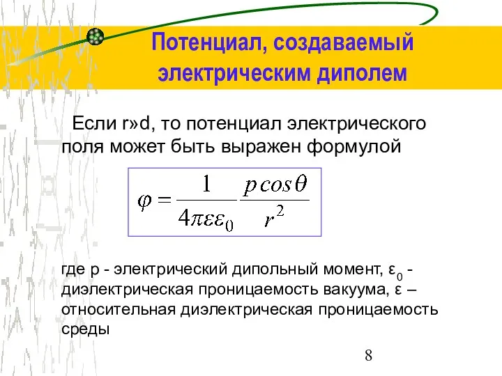 Если r»d, то потенциал электрического поля может быть выражен формулой