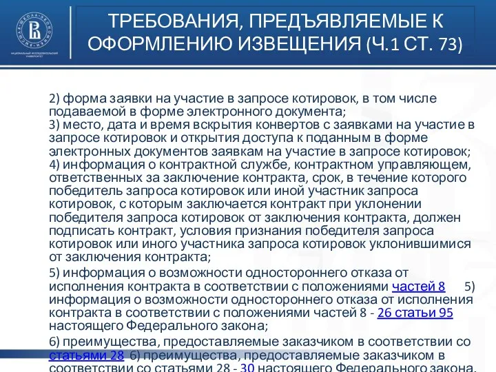 2) форма заявки на участие в запросе котировок, в том