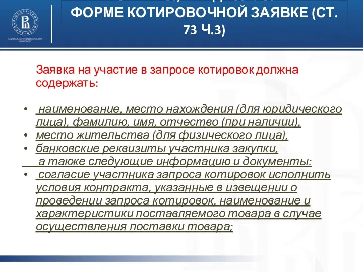 Заявка на участие в запросе котировок должна содержать: наименование, место