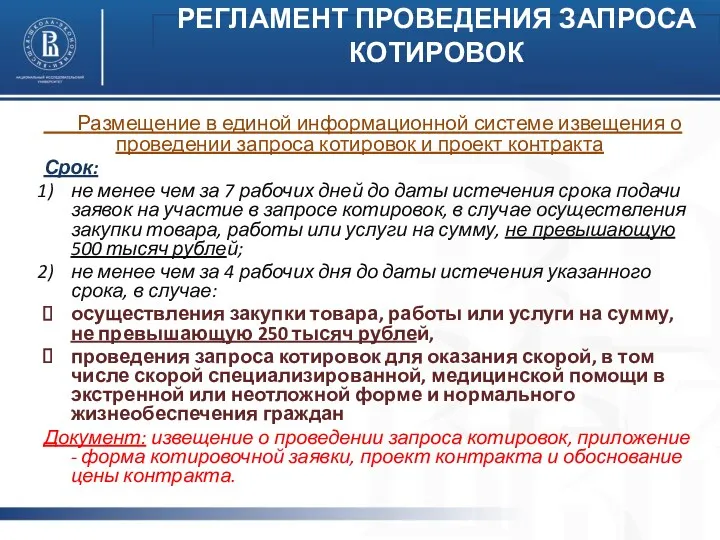 Размещение в единой информационной системе извещения о проведении запроса котировок