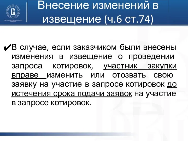 Внесение изменений в извещение (ч.6 ст.74) В случае, если заказчиком