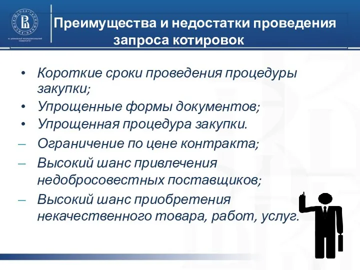 Преимущества и недостатки проведения запроса котировок Короткие сроки проведения процедуры