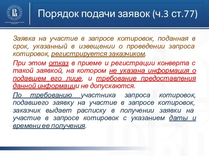 Порядок подачи заявок (ч.3 ст.77) Заявка на участие в запросе