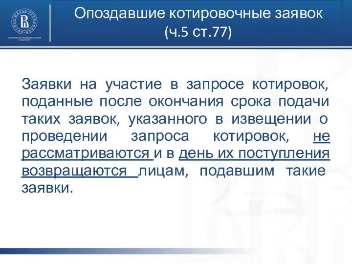 Опоздавшие котировочные заявок (ч.5 ст.77) Заявки на участие в запросе