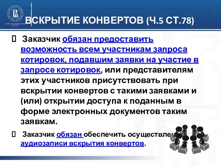 Заказчик обязан предоставить возможность всем участникам запроса котировок, подавшим заявки