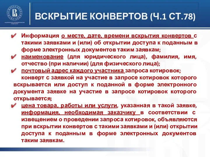 ВСКРЫТИЕ КОНВЕРТОВ (Ч.1 СТ.78) Информация о месте, дате, времени вскрытия