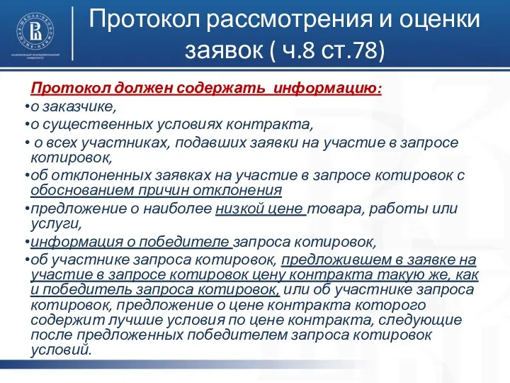 Протокол рассмотрения и оценки заявок ( ч.8 ст.78) Протокол должен