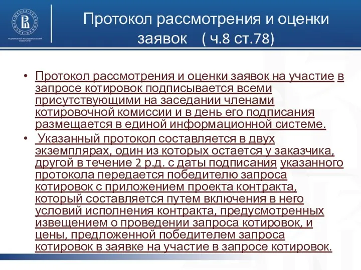 Протокол рассмотрения и оценки заявок ( ч.8 ст.78) Протокол рассмотрения