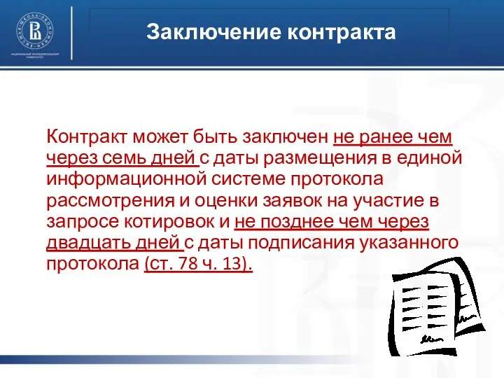 Заключение контракта Контракт может быть заключен не ранее чем через