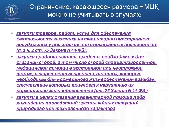 Ограничение, касающееся размера НМЦК, можно не учитывать в случаях: закупки