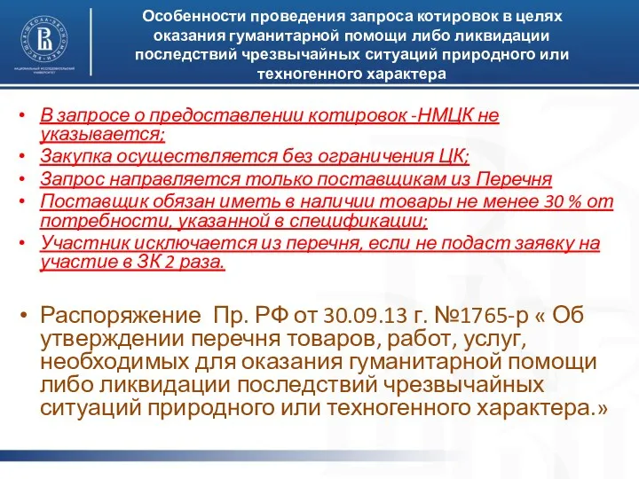 Особенности проведения запроса котировок в целях оказания гуманитарной помощи либо