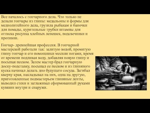 Все началось с гончарного дела. Что только не делали гончары