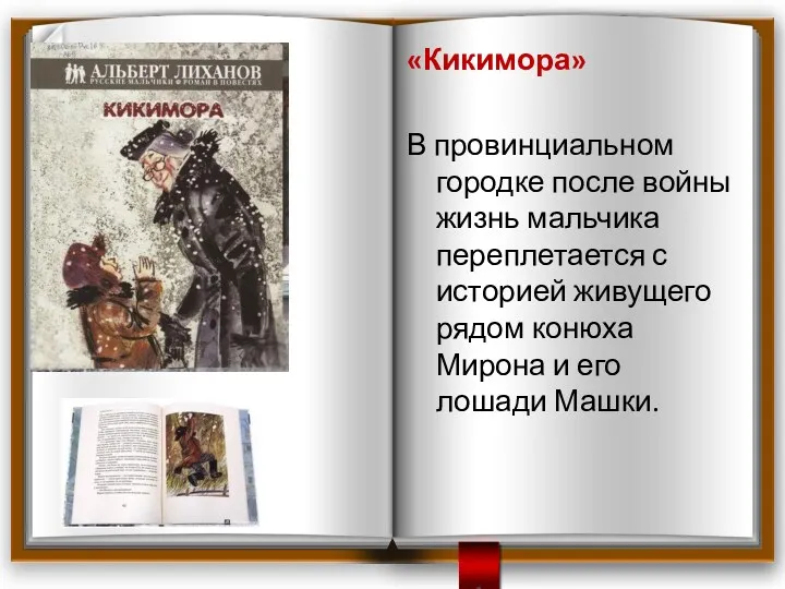 «Кикимора» В провинциальном городке после войны жизнь мальчика переплетается с