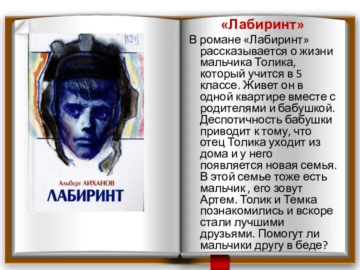 «Лабиринт» В романе «Лабиринт» рассказывается о жизни мальчика Толика, который