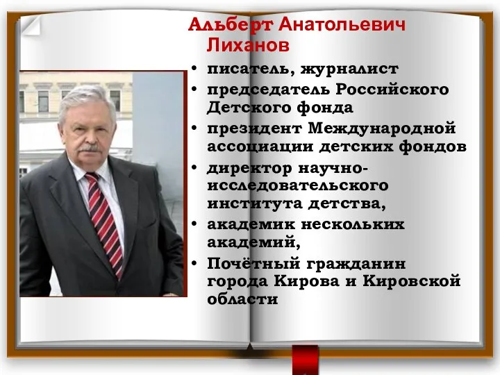 Альберт Анатольевич Лиханов писатель, журналист председатель Российского Детского фонда президент