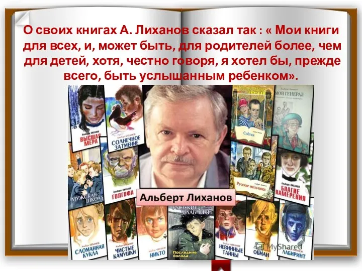 О своих книгах А. Лиханов сказал так : « Мои