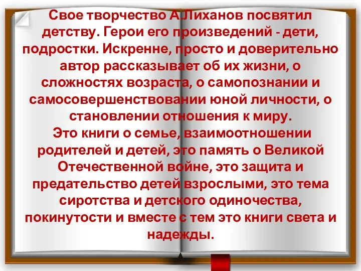 Свое творчество А.Лиханов посвятил детству. Герои его произведений - дети,