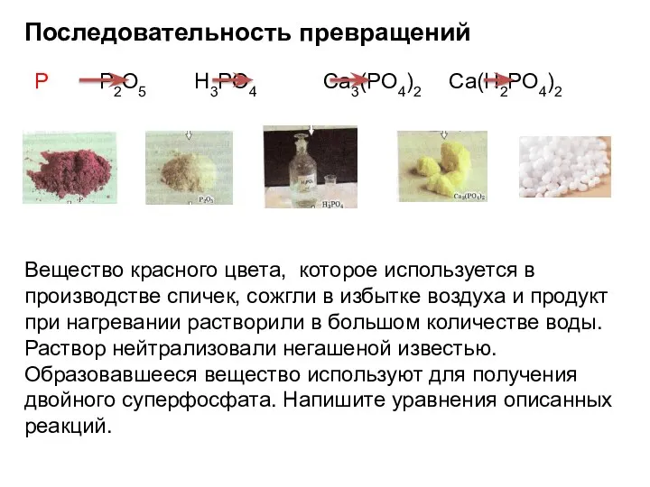 Последовательность превращений Вещество красного цвета, которое используется в производстве спичек,