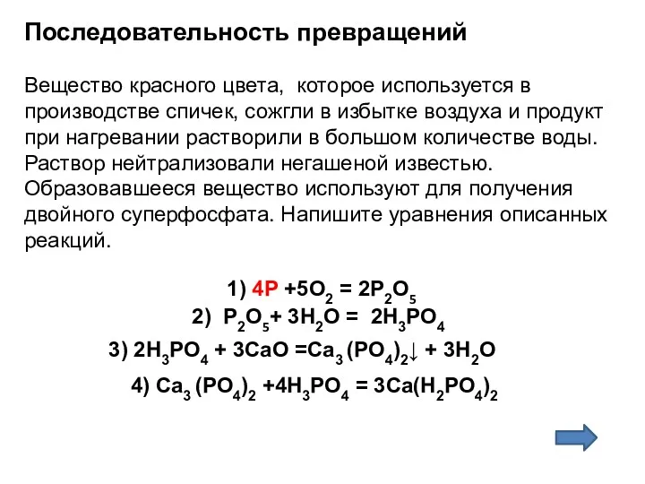 Последовательность превращений Вещество красного цвета, которое используется в производстве спичек,