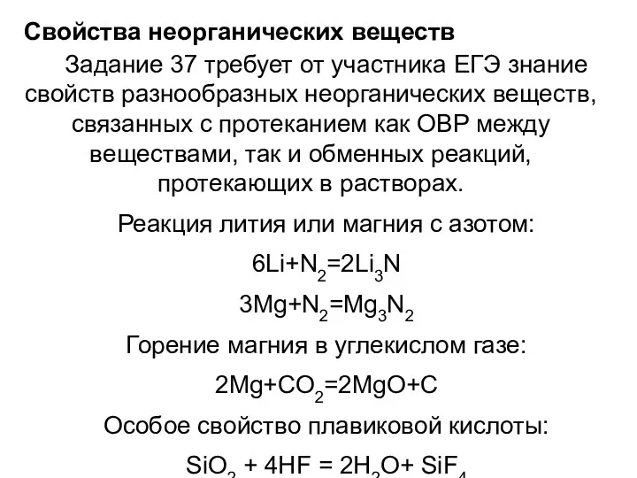 Свойства неорганических веществ Задание 37 требует от участника ЕГЭ знание