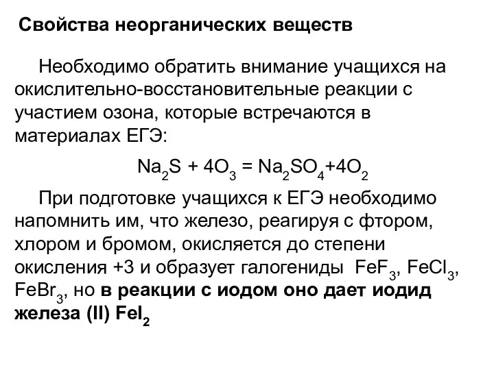 Свойства неорганических веществ Необходимо обратить внимание учащихся на окислительно-восстановительные реакции