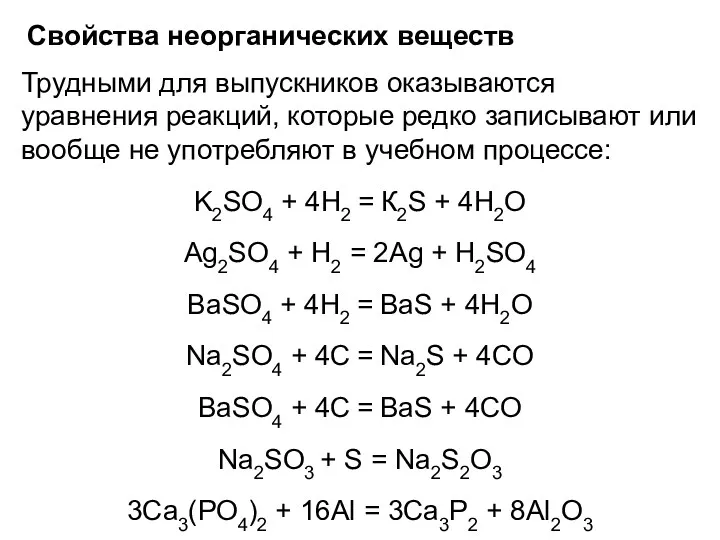 Свойства неорганических веществ Трудными для выпускников оказываются уравнения реакций, которые